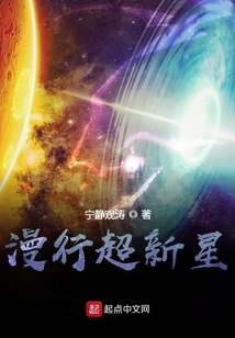 漫行超新星