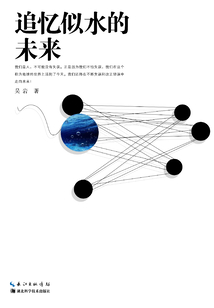 追憶似水的未來(lái)