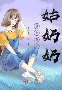 道上有個(gè)姑奶奶