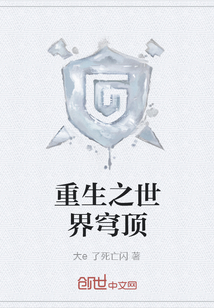 重生之世界穹顶