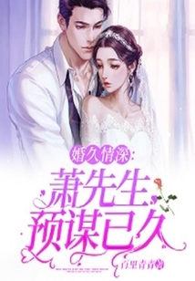 婚久情深：蕭先生預謀已久