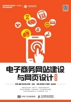 电子商务网站建设与网页设计(微课版)在线阅读