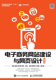 電子商務網站建設與網頁設計(微課版)