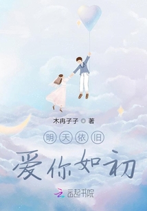 明天依舊愛你如初