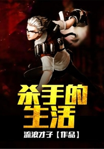殺手的生活