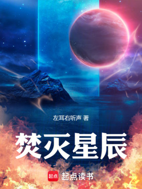 焚灭星辰在线阅读