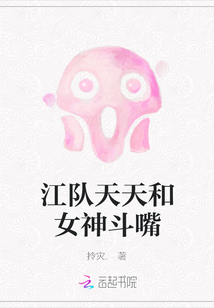 江队天天和女神斗嘴