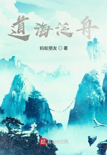 道海泛舟