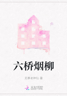 六橋煙柳