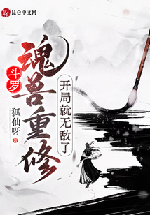 斗羅：魂獸重修,，開局就無敵了