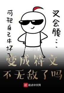 變成符文不無敵了嗎