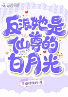 反派她是仙尊的白月光在線閱讀