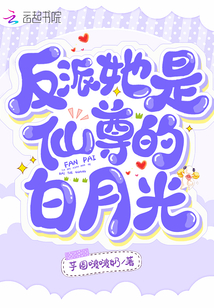 反派她是仙尊的白月光