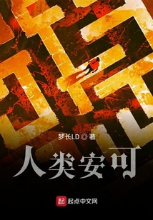 人類安可
