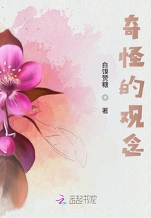 奇怪的觀念