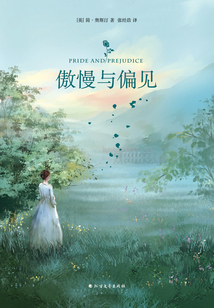 傲慢與偏見