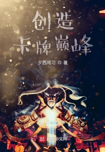 創(chuàng)造卡牌巔峰