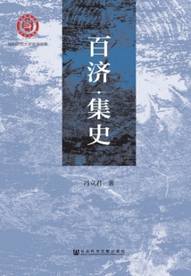 百濟集史