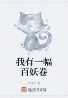 我有一幅百妖卷在线阅读