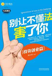 別讓不懂法害了你:投資創(chuàng)業(yè)篇