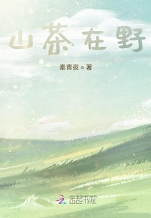 山茶在野