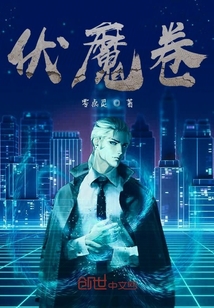 伏魔卷