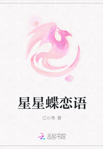 星星蝶戀語