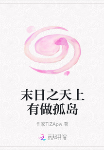 末日之天上有做孤島