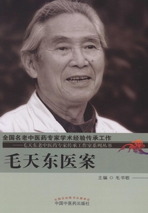 毛天東醫(yī)案