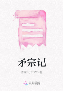 矛宗記