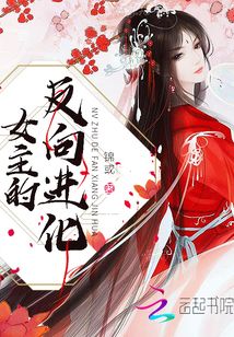 女主的疯魔之路