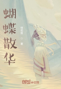 蝴蝶散華