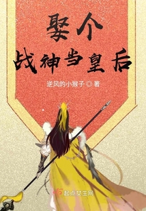 娶個戰(zhàn)神當皇后