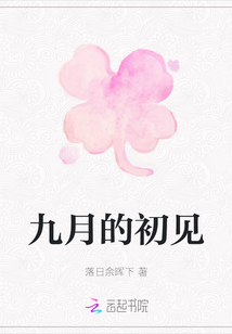 九月的初見