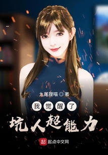 我覺醒了坑人超能力