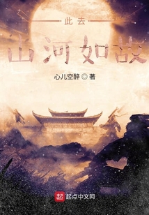 此去，山河如故