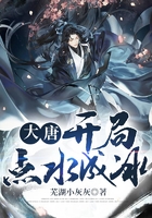 大唐开局点水成冰