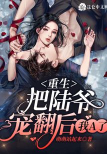 重生:把陸爺寵翻后,,我A了