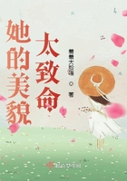 她的美貌太致命在線閱讀