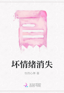 壞情緒消失