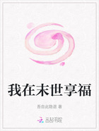 我在末世享福在線閱讀