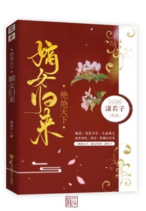 艷絕天下：嫡女歸來