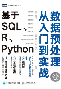 數(shù)據(jù)預(yù)處理從入門到實(shí)戰(zhàn)：基于SQL、R、Python