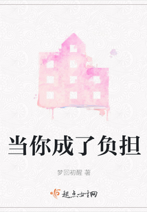 當(dāng)你成了負(fù)擔(dān)