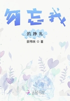 勿忘我的掙扎在線閱讀