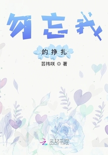 勿忘我的掙扎