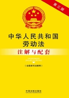 中华人民共和国劳动法注解与配套（含最新司法解释）（第三版）