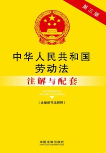 中華人民共和國勞動法注解與配套（含最新司法解釋）（第三版）