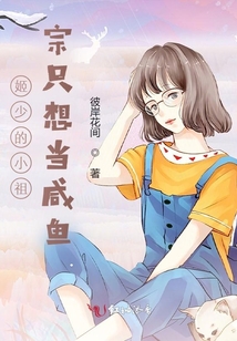 姬少的小祖宗只想當咸魚