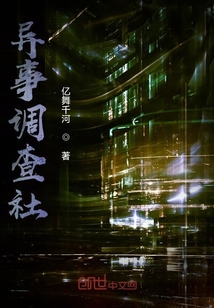 異事調查社